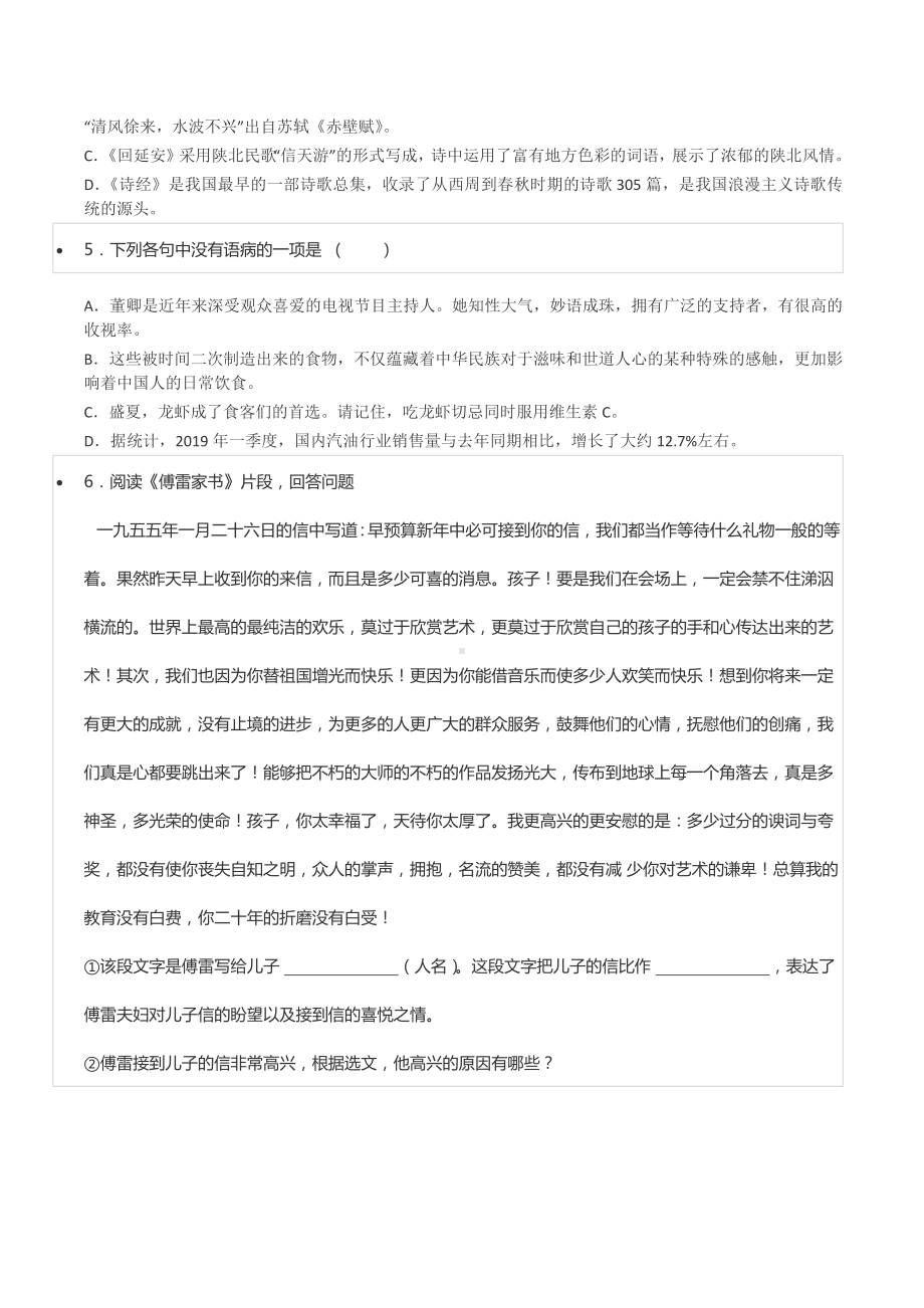 2019-2020学年江苏省无锡市梁溪区东林中 教育集团八年级（下）期中语文试卷.docx_第2页