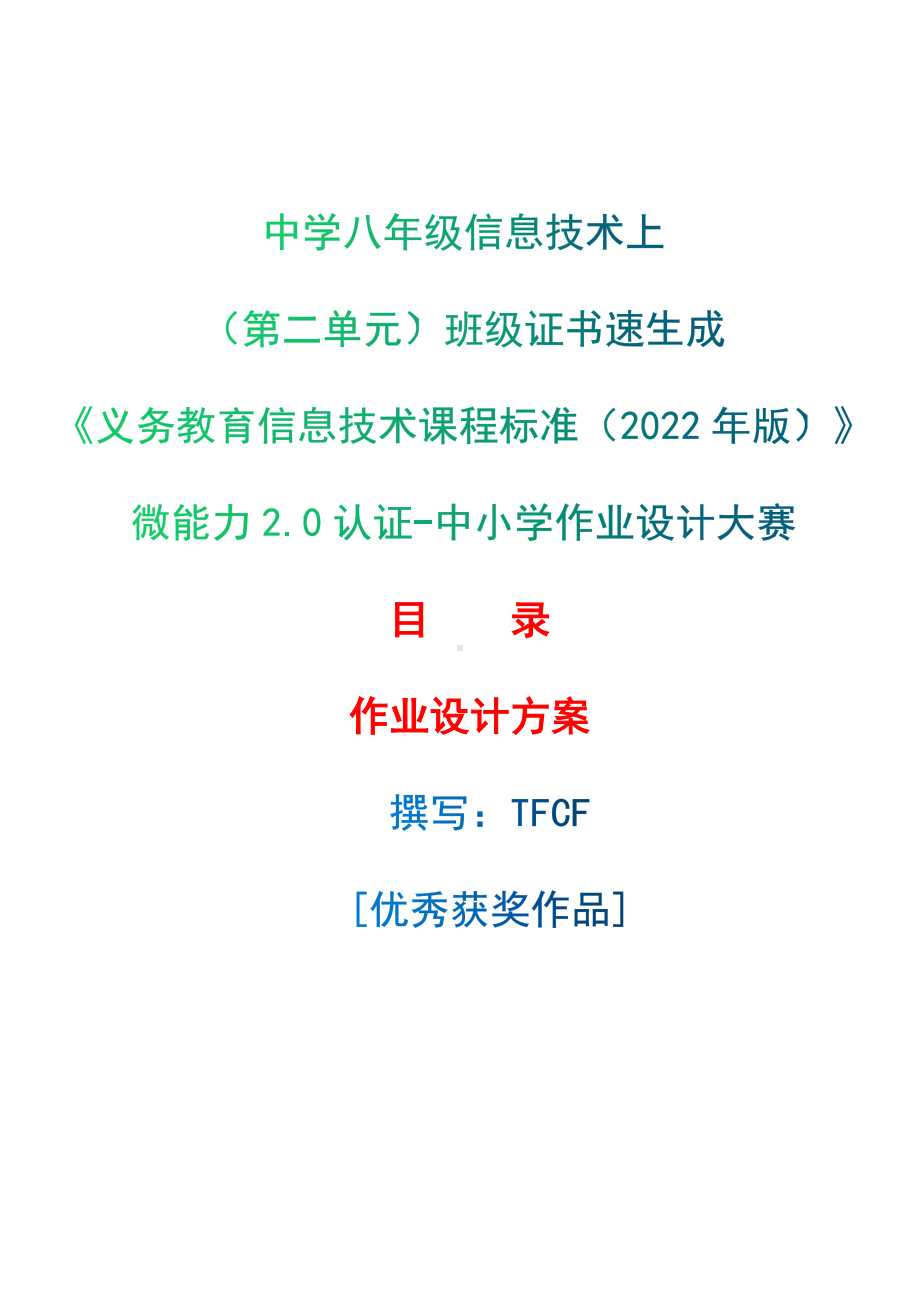 [信息技术2.0微能力]：中学八年级信息技术上（第二单元）班级证书速生成-中小学作业设计大赛获奖优秀作品-《义务教育信息技术课程标准（2022年版）》.docx_第1页