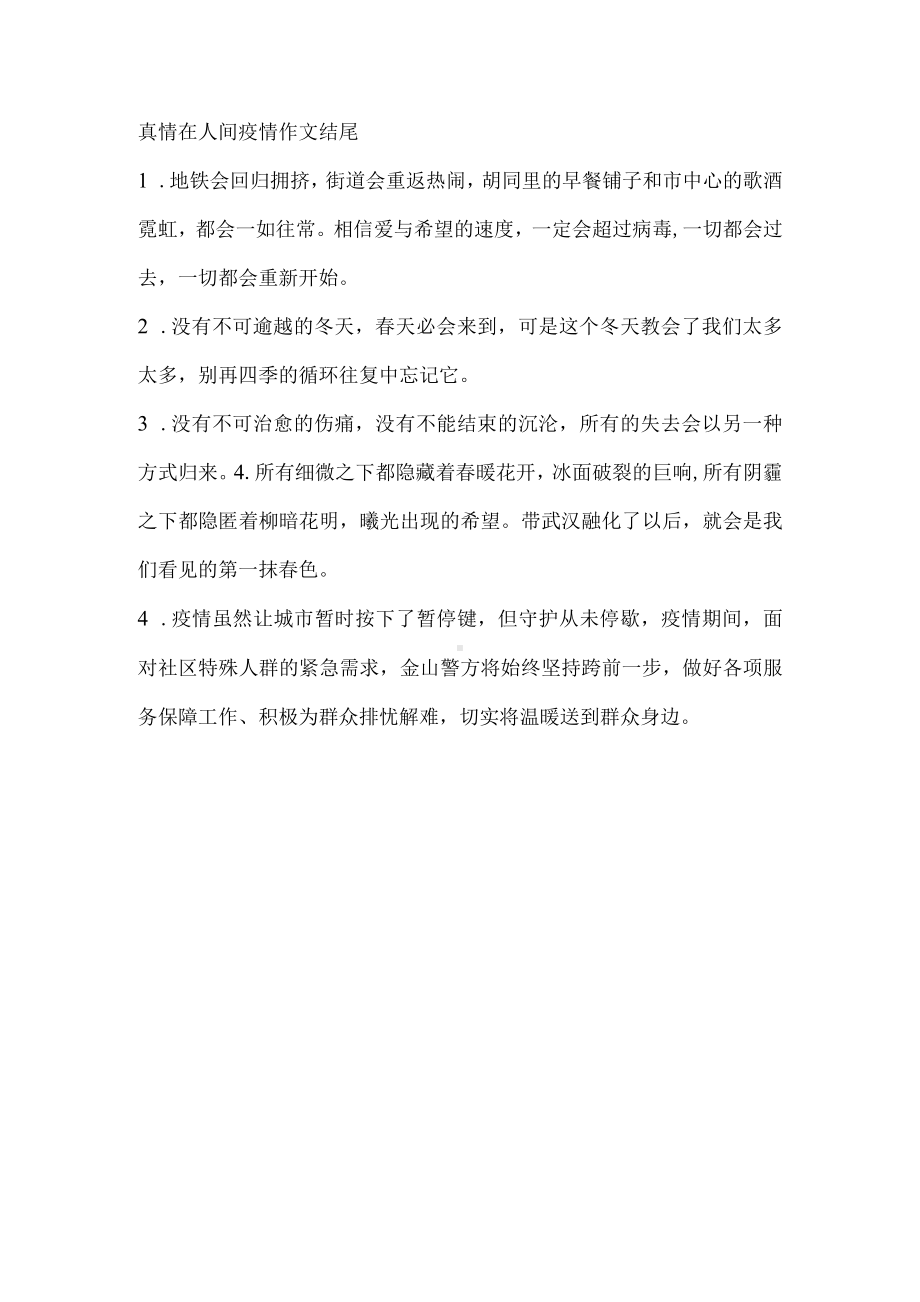 真情在人间疫情作文结尾.docx_第1页