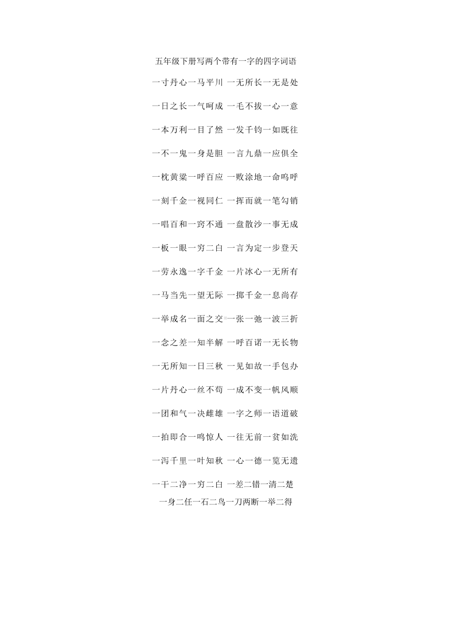 五年级下册写两个带有一字的四字词语.docx_第1页