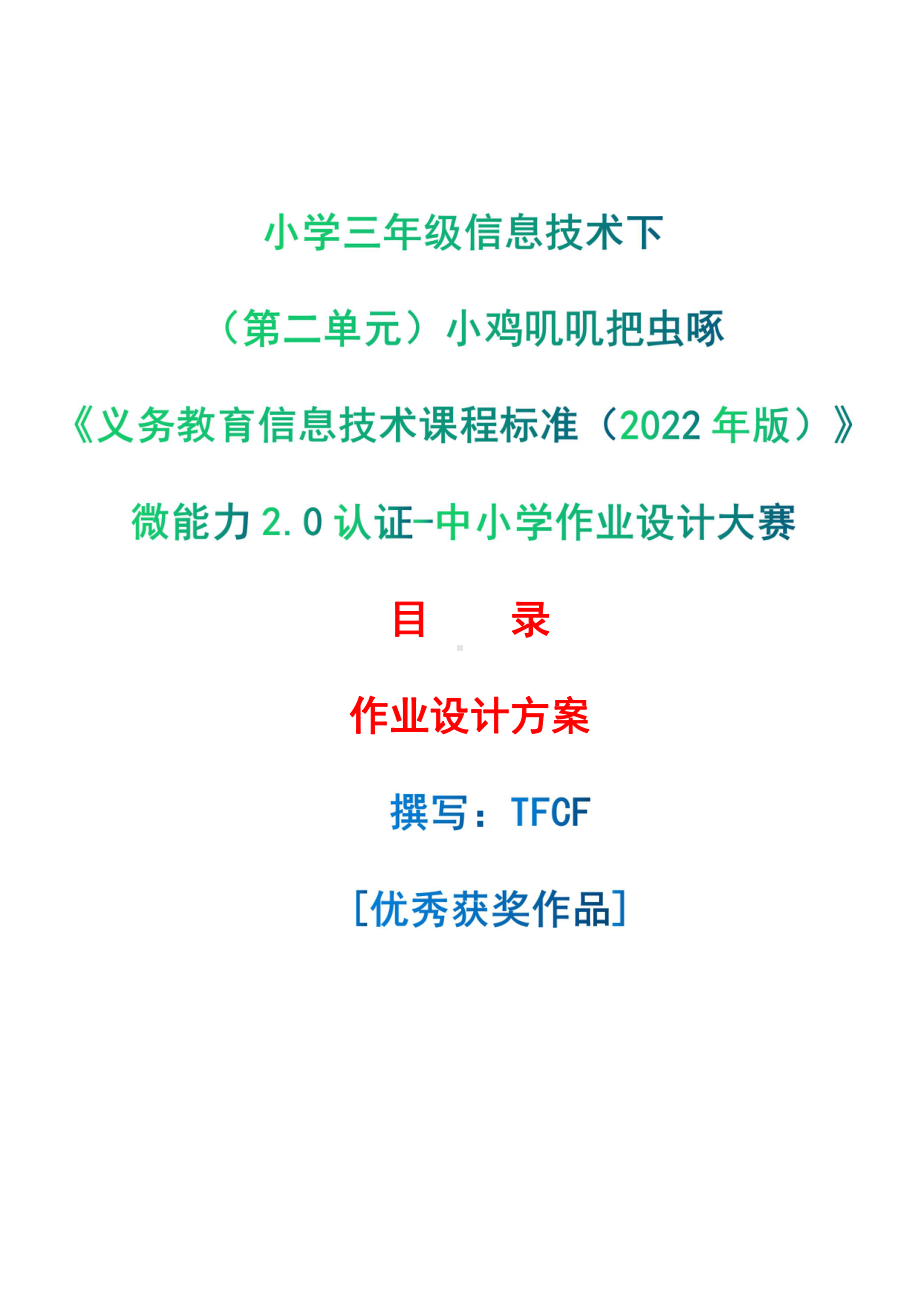 [信息技术2.0微能力]：小学三年级信息技术下（第二单元）小鸡叽叽把虫啄-中小学作业设计大赛获奖优秀作品[模板]-《义务教育信息技术课程标准（2022年版）》.pdf_第1页