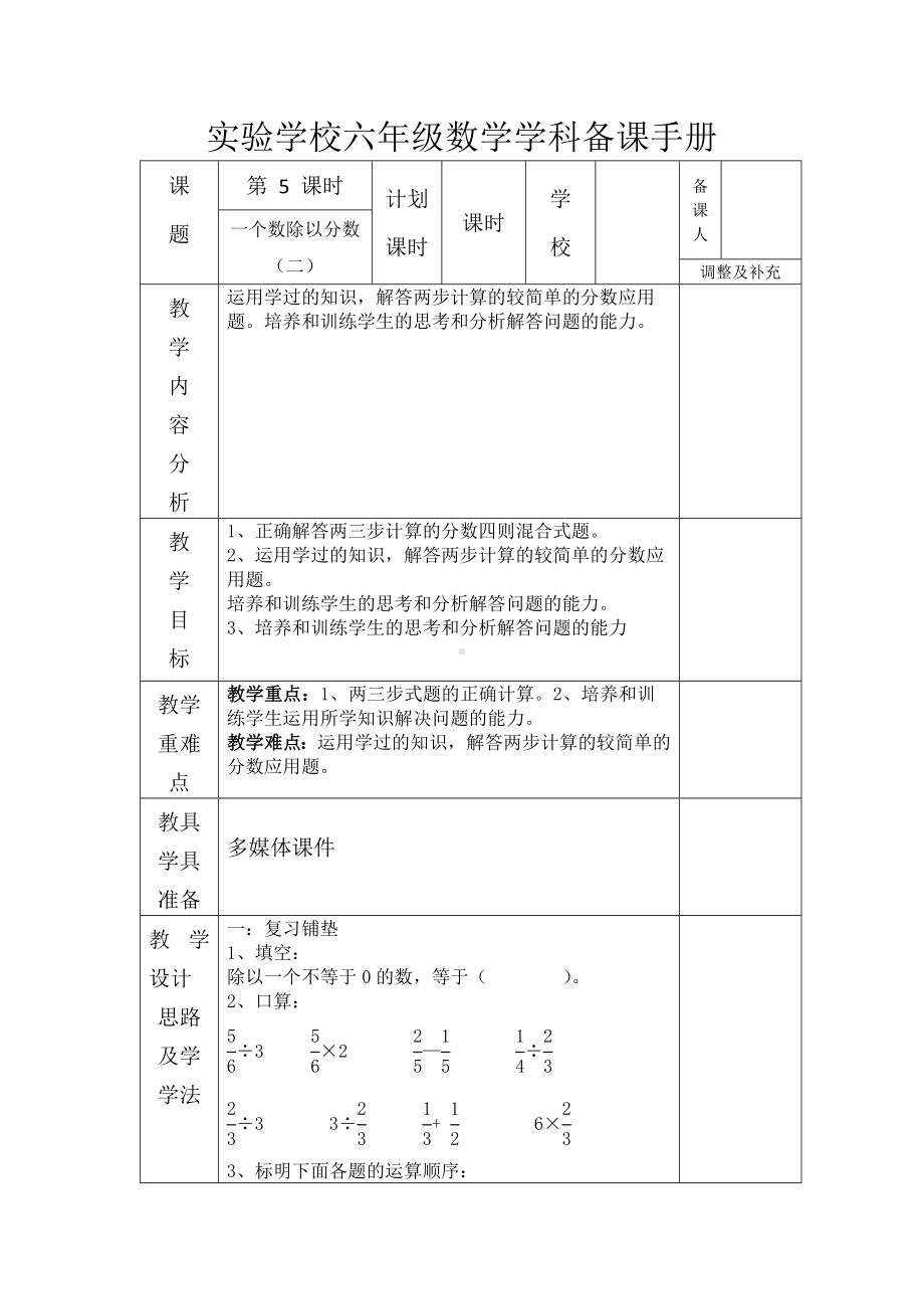 人教版六年级上册数学第三单元第5课《一个数除以分数（二）》教案（定稿）.docx_第1页