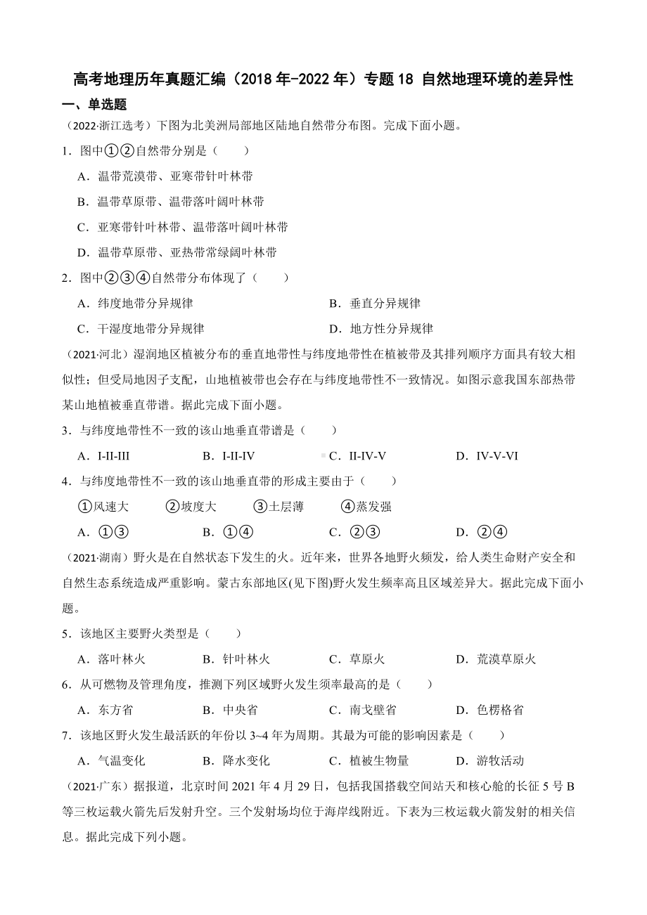 高考地理历年真题汇编（2018年-2022年）专题18 自然地理环境的差异性及答案.docx_第1页