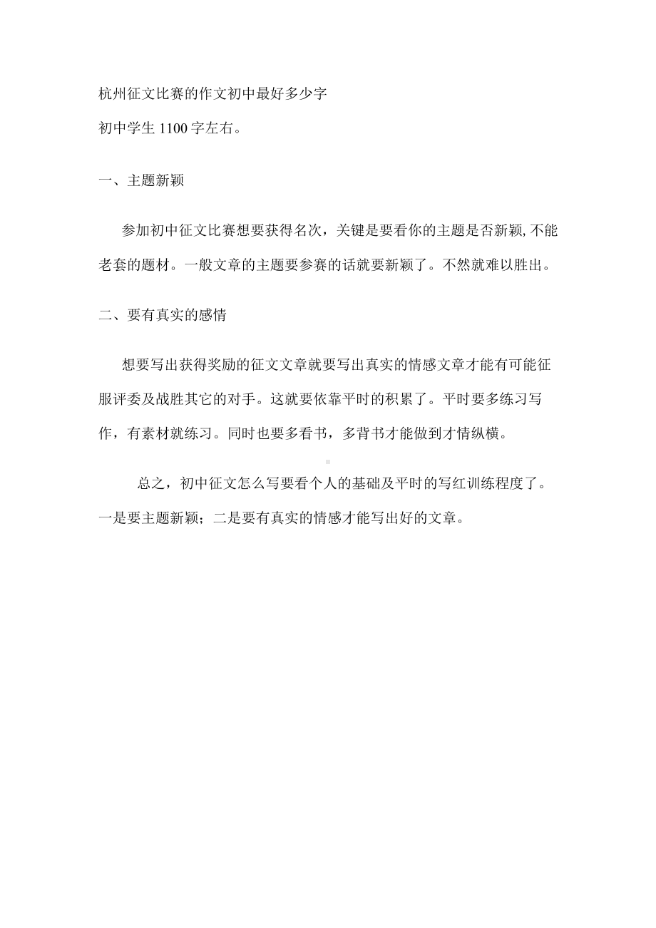 杭州征文比赛的作文初中最好多少字.docx_第1页