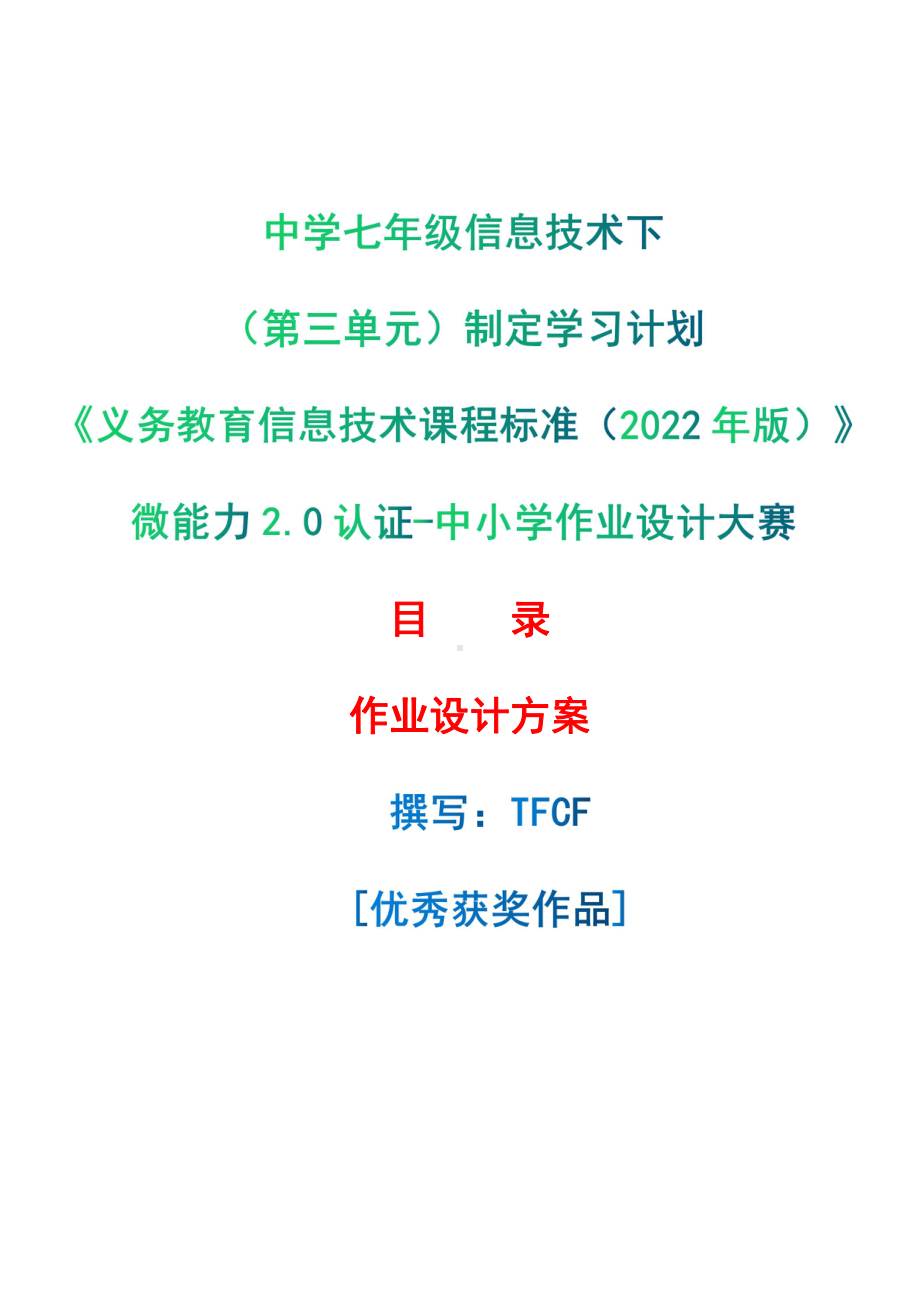 [信息技术2.0微能力]：中学七年级信息技术下（第三单元）制定学习计划-中小学作业设计大赛获奖优秀作品[模板]-《义务教育信息技术课程标准（2022年版）》.pdf_第1页