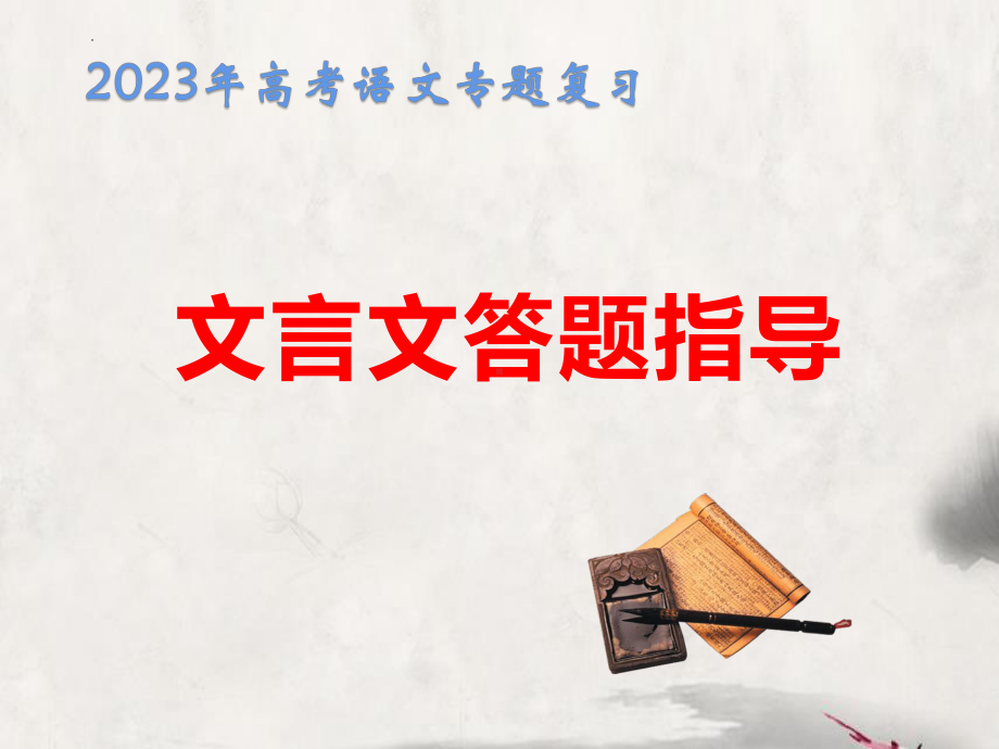 2023年高考语文专题复习：文言文答题指导课件（共40张PPT）.pptx_第1页