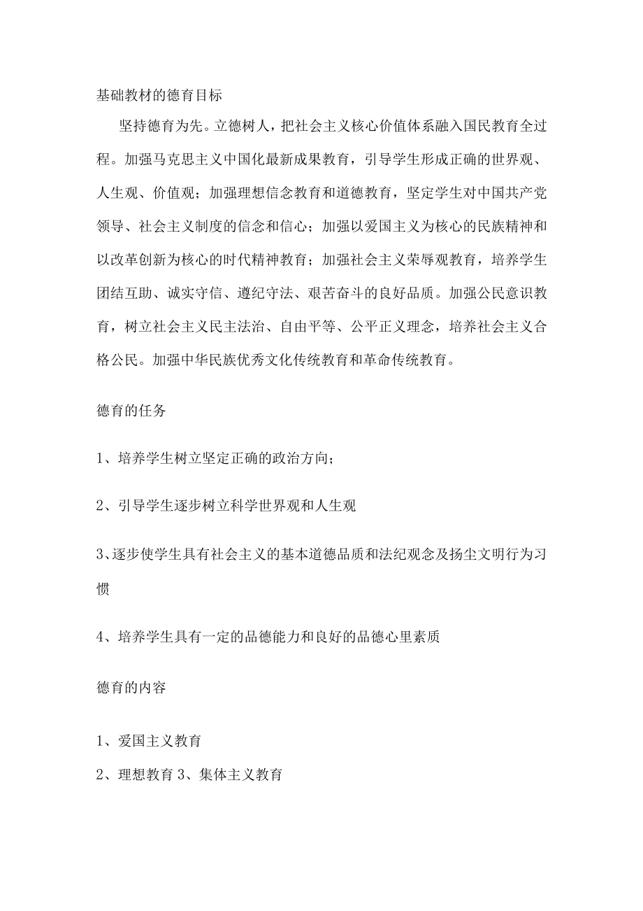 2.基础教材的德育目标.docx_第1页