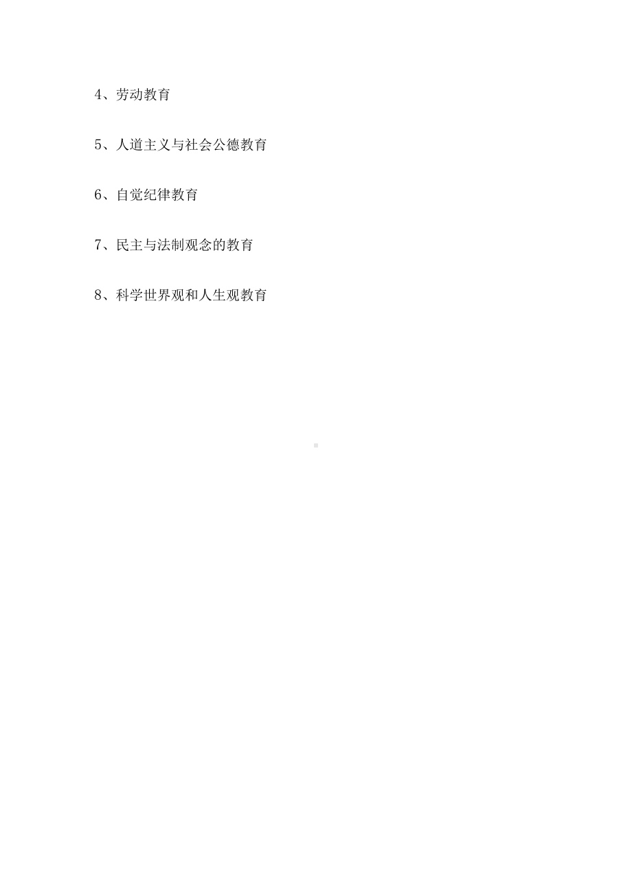 2.基础教材的德育目标.docx_第2页