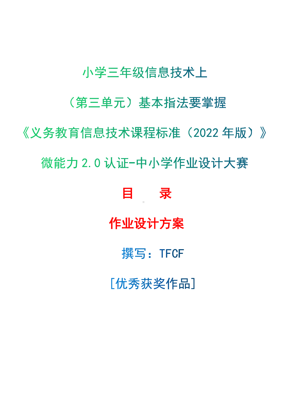 [信息技术2.0微能力]：小学三年级信息技术上（第三单元）基本指法要掌握-中小学作业设计大赛获奖优秀作品[模板]-《义务教育信息技术课程标准（2022年版）》.docx_第1页