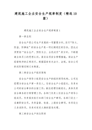 建筑施工企业安全生产规章制度（精选10篇）.docx