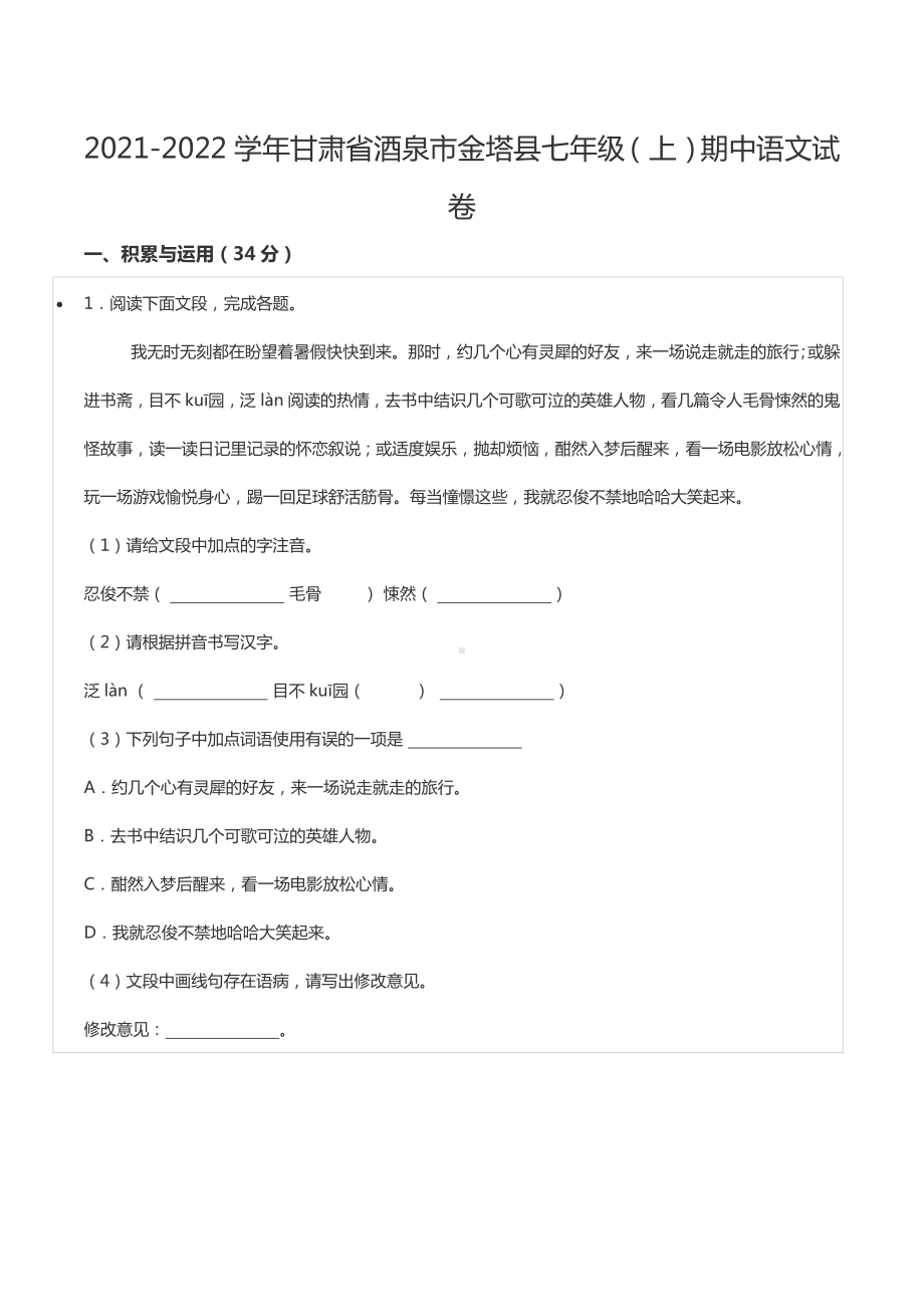 2021-2022学年甘肃省酒泉市金塔县七年级（上）期中语文试卷.docx_第1页