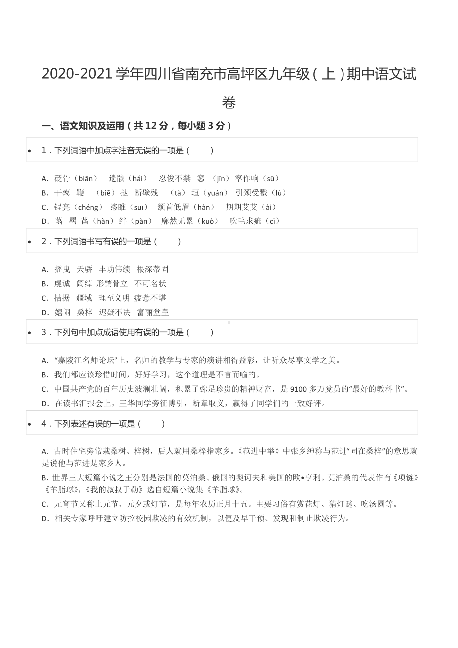 2020-2021学年四川省南充市高坪区九年级（上）期中语文试卷.docx_第1页