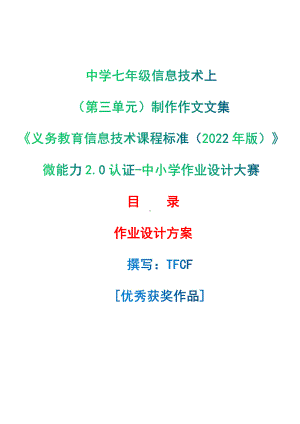 [信息技术2.0微能力]：中学七年级信息技术上（第三单元）制作作文文集-中小学作业设计大赛获奖优秀作品[模板]-《义务教育信息技术课程标准（2022年版）》.pdf