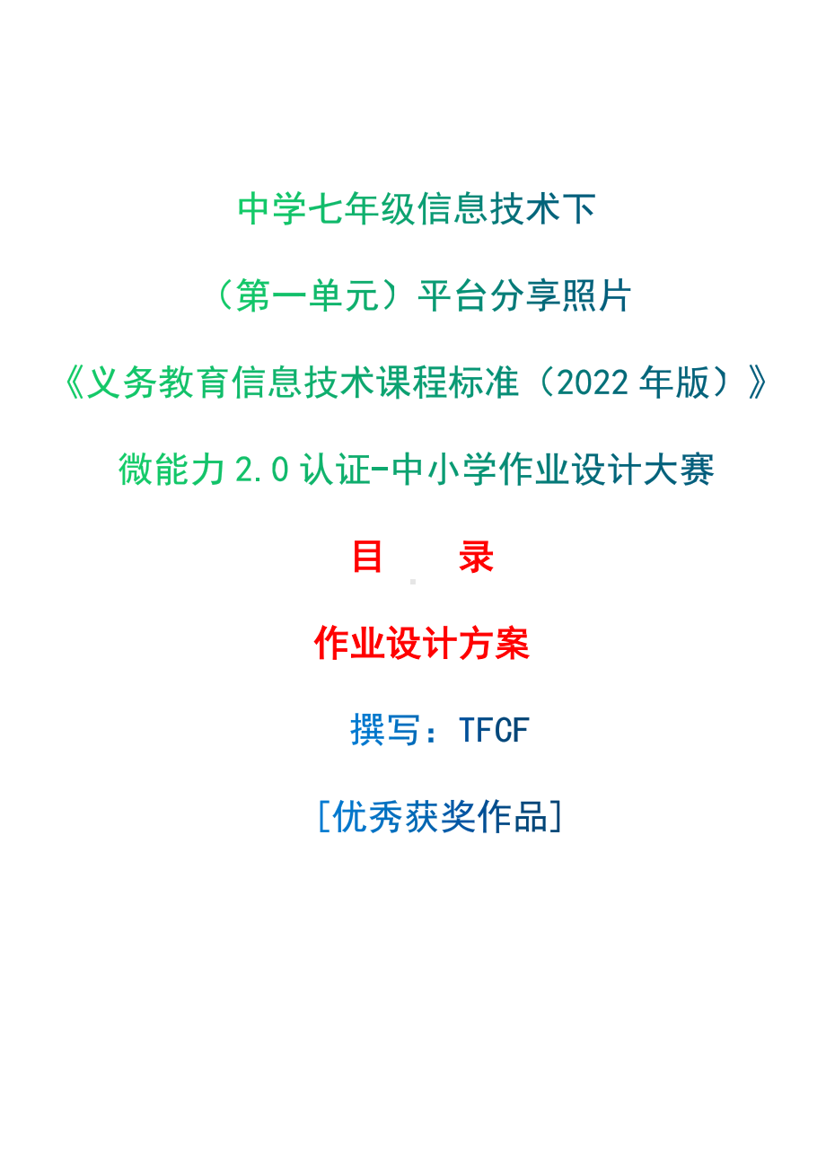 [信息技术2.0微能力]：中学七年级信息技术下（第一单元）平台分享照片-中小学作业设计大赛获奖优秀作品[模板]-《义务教育信息技术课程标准（2022年版）》.docx_第1页