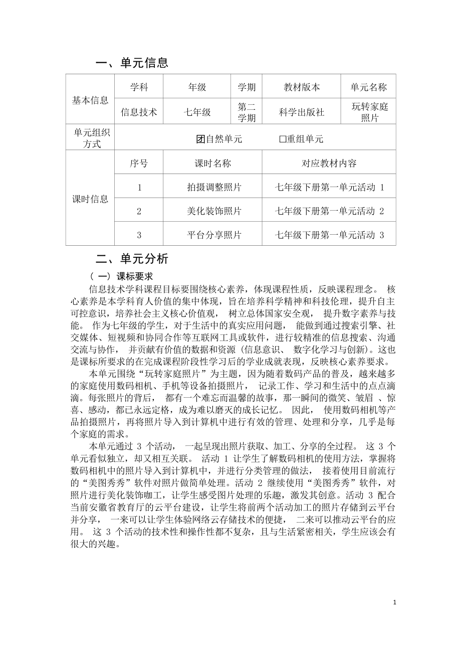 [信息技术2.0微能力]：中学七年级信息技术下（第一单元）平台分享照片-中小学作业设计大赛获奖优秀作品[模板]-《义务教育信息技术课程标准（2022年版）》.docx_第2页