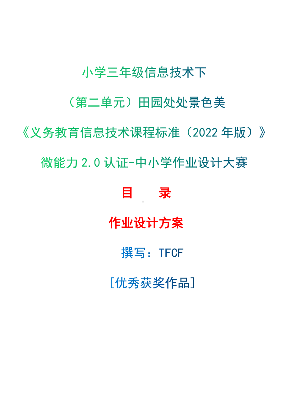 [信息技术2.0微能力]：小学三年级信息技术下（第二单元）田园处处景色美-中小学作业设计大赛获奖优秀作品[模板]-《义务教育信息技术课程标准（2022年版）》.docx_第1页