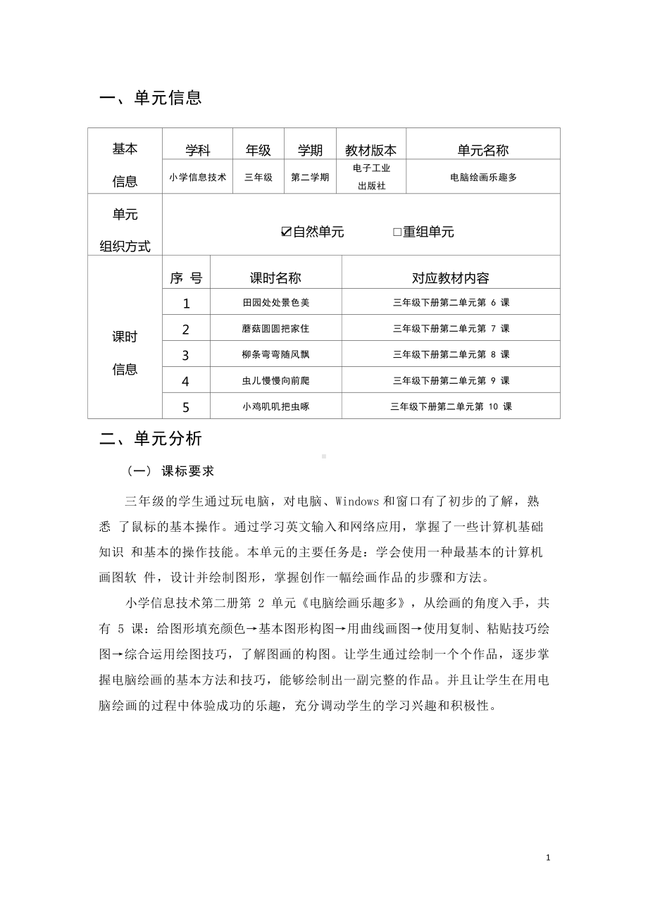 [信息技术2.0微能力]：小学三年级信息技术下（第二单元）田园处处景色美-中小学作业设计大赛获奖优秀作品[模板]-《义务教育信息技术课程标准（2022年版）》.docx_第2页