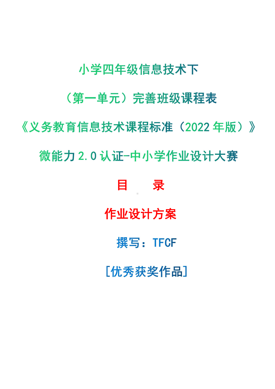 [信息技术2.0微能力]：小学四年级信息技术下（第一单元）完善班级课程表-中小学作业设计大赛获奖优秀作品[模板]-《义务教育信息技术课程标准（2022年版）》.pdf_第1页