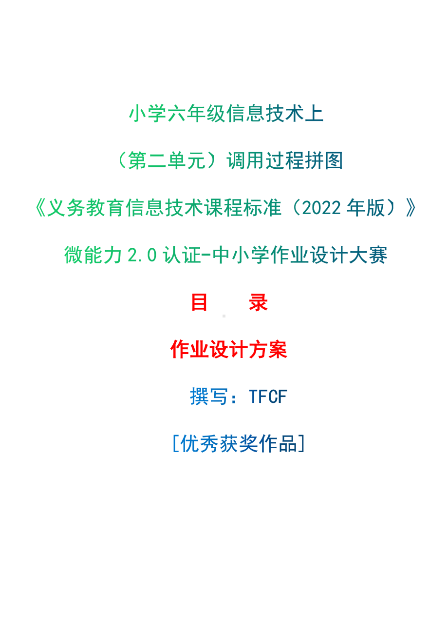 [信息技术2.0微能力]：小学六年级信息技术上（第二单元）调用过程拼图案-中小学作业设计大赛获奖优秀作品[模板]-《义务教育信息技术课程标准（2022年版）》.docx_第1页