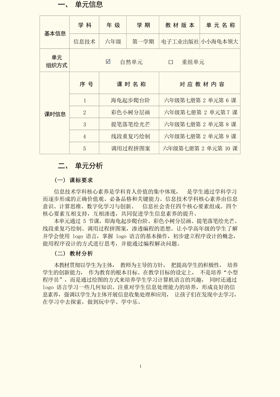 [信息技术2.0微能力]：小学六年级信息技术上（第二单元）调用过程拼图案-中小学作业设计大赛获奖优秀作品[模板]-《义务教育信息技术课程标准（2022年版）》.docx_第2页