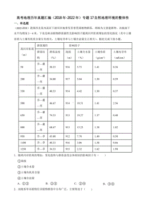 高考地理真题汇编（2018年-2022年）专题17 自然地理环境的整体性含答案.pptx