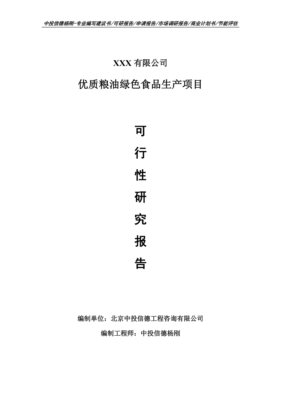 优质粮油绿色食品生产项目可行性研究报告建议书案例.doc_第1页