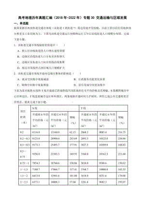 高考地理历年真题汇编（2018年-2022年）专题30 交通运输与区域发展及答案.docx