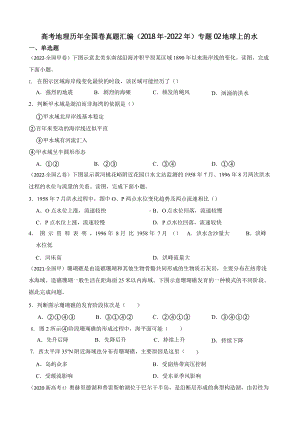 高考地理真题汇编（2018年-2022年）专题02 地球上的水含答案.pptx