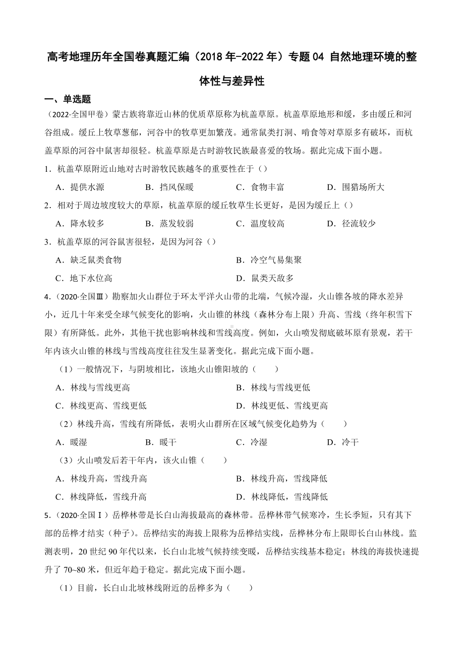 高考地理全国卷真题汇编（2018年-2022年）专题04 自然地理环境的整体性与差异性（附答案）.pdf_第1页