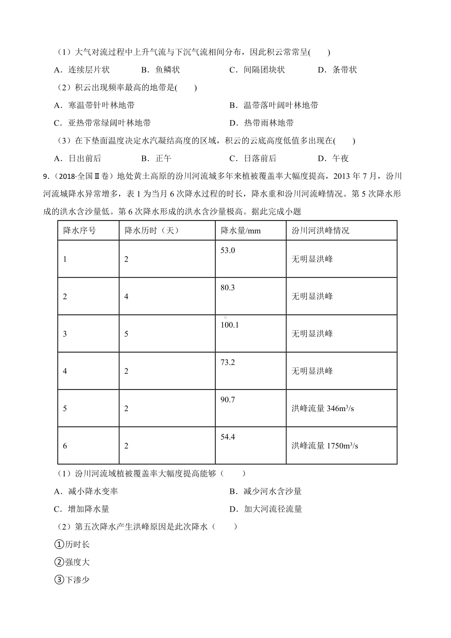 高考地理全国卷真题汇编（2018年-2022年）专题04 自然地理环境的整体性与差异性（附答案）.pdf_第3页