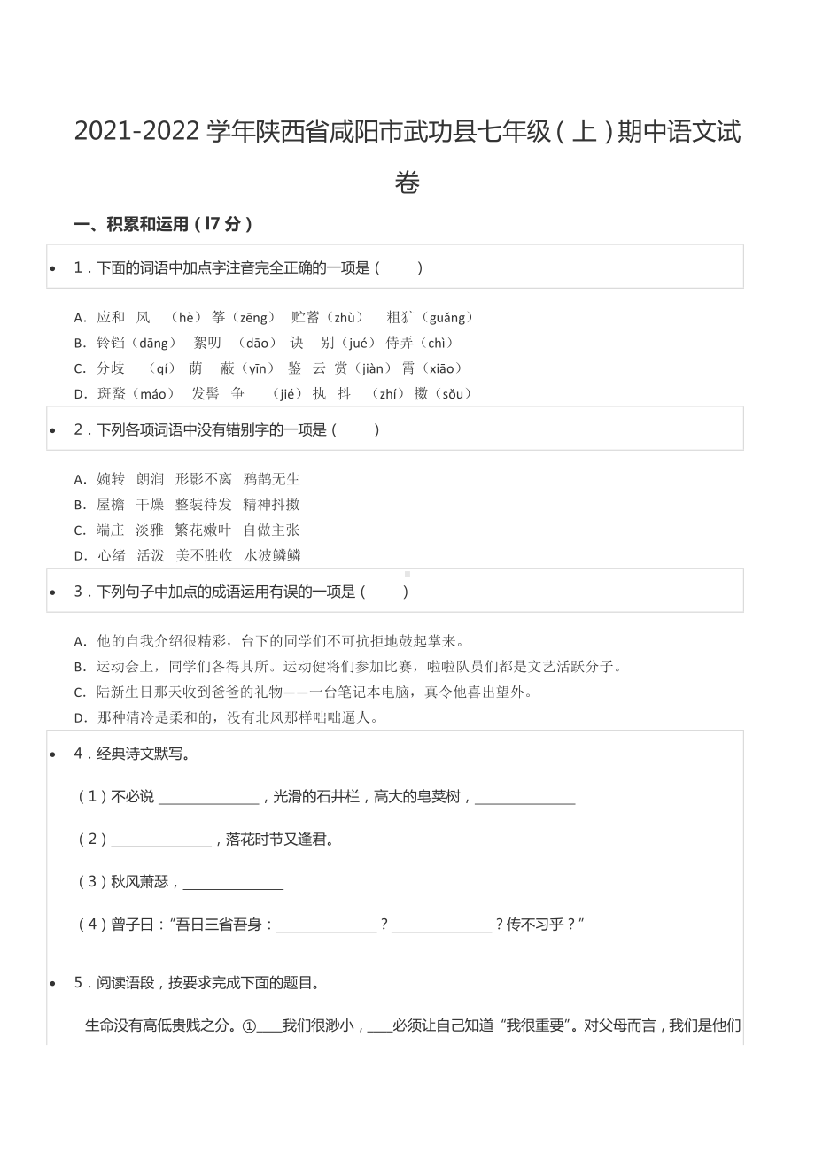 2021-2022学年陕西省咸阳市武功县七年级（上）期中语文试卷.docx_第1页