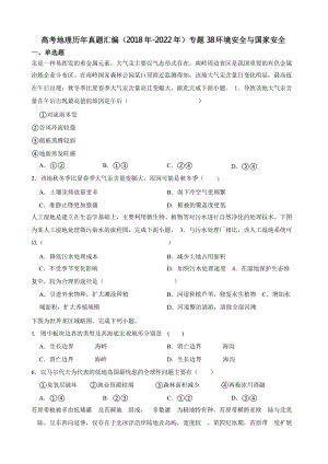 高考地理真题汇编（2018年-2022年）专题38 环境安全与国家安全含答案.pptx