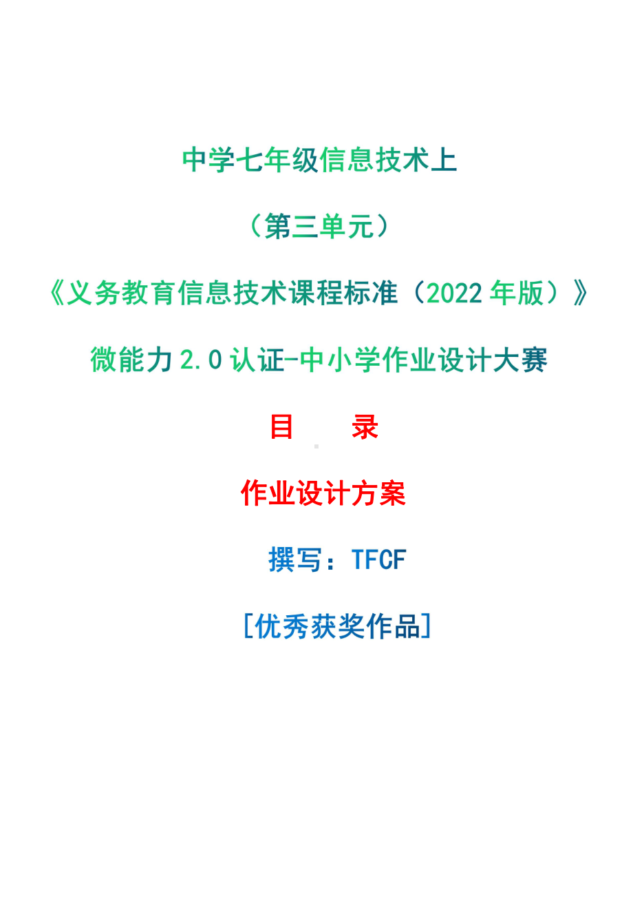 [信息技术2.0微能力]：中学七年级信息技术上（第三单元）-中小学作业设计大赛获奖优秀作品[模板]-《义务教育信息技术课程标准（2022年版）》.pdf_第1页