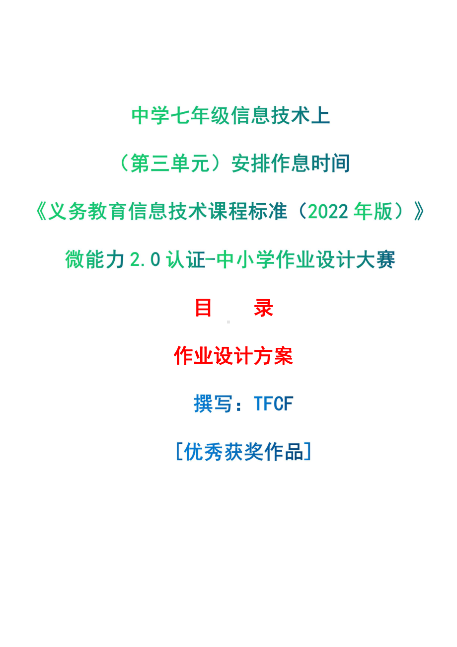 [信息技术2.0微能力]：中学七年级信息技术上（第三单元）安排作息时间-中小学作业设计大赛获奖优秀作品[模板]-《义务教育信息技术课程标准（2022年版）》.pdf_第1页