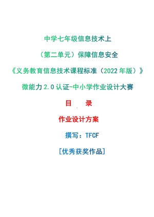 [信息技术2.0微能力]：中学七年级信息技术上（第二单元）保障信息安全-中小学作业设计大赛获奖优秀作品[模板]-《义务教育信息技术课程标准（2022年版）》.pdf