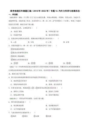 高考地理真题汇编（2018年-2022年）专题16 内外力作用与地表形态（附答案）.pdf