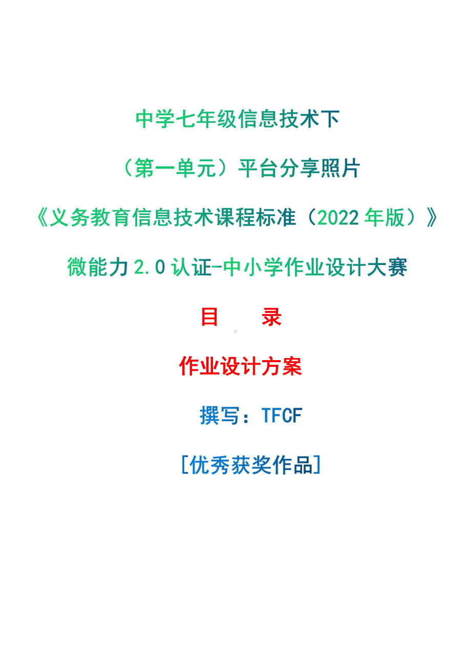 [信息技术2.0微能力]：中学七年级信息技术下（第一单元）平台分享照片-中小学作业设计大赛获奖优秀作品[模板]-《义务教育信息技术课程标准（2022年版）》.pdf_第1页