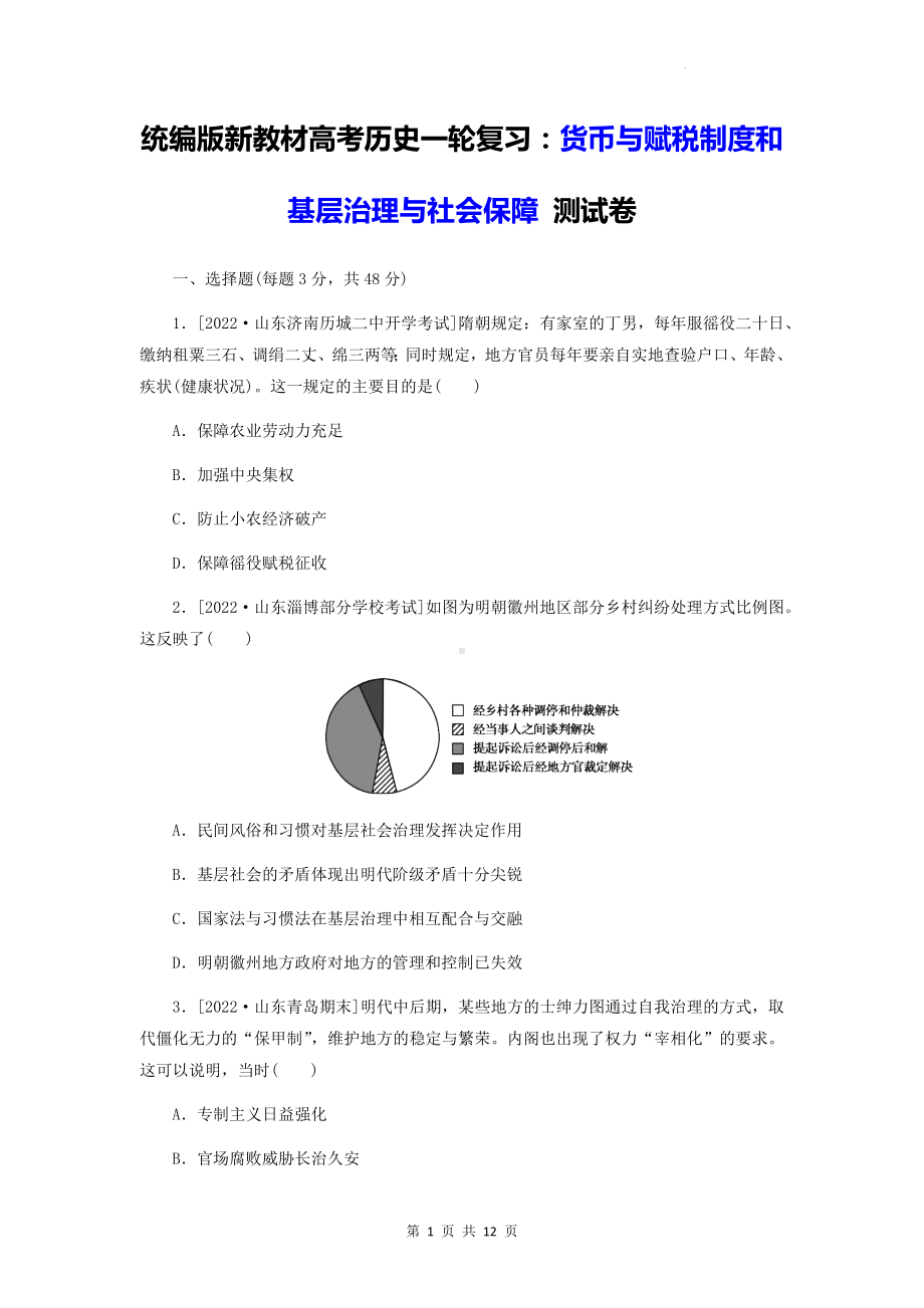 统编版新教材高考历史一轮复习：货币与赋税制度和基层治理与社会保障 测试卷（含答案解析）.docx_第1页