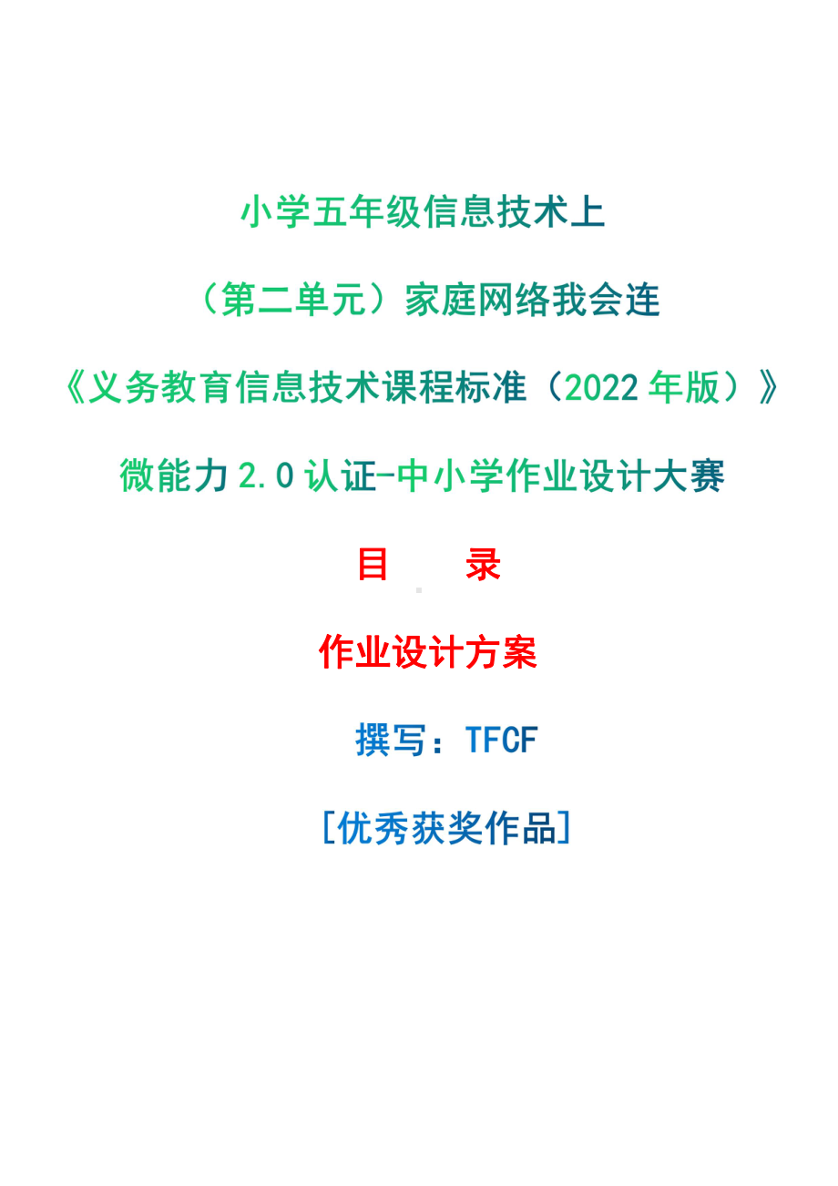 [信息技术2.0微能力]：小学五年级信息技术上（第二单元）家庭网络我会连-中小学作业设计大赛获奖优秀作品[模板]-《义务教育信息技术课程标准（2022年版）》.pdf_第1页