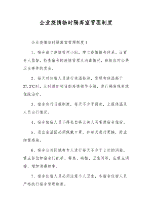 企业疫情临时隔离室管理制度.docx