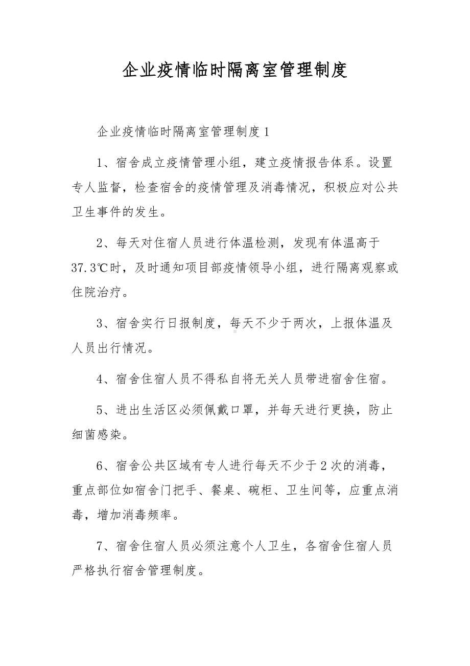 企业疫情临时隔离室管理制度.docx_第1页