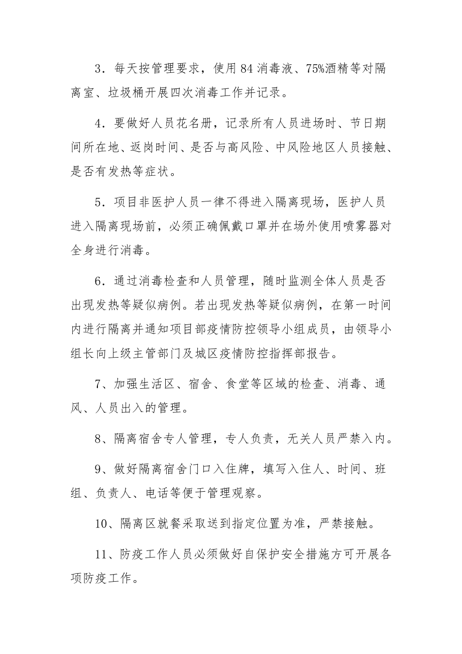 企业疫情临时隔离室管理制度.docx_第3页