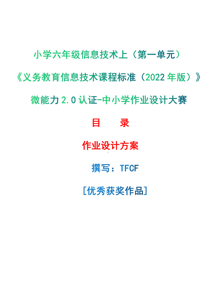 [信息技术2.0微能力]：小学六年级信息技术上（第一单元）-中小学作业设计大赛获奖优秀作品[模板]-《义务教育信息技术课程标准（2022年版）》.pdf_第1页