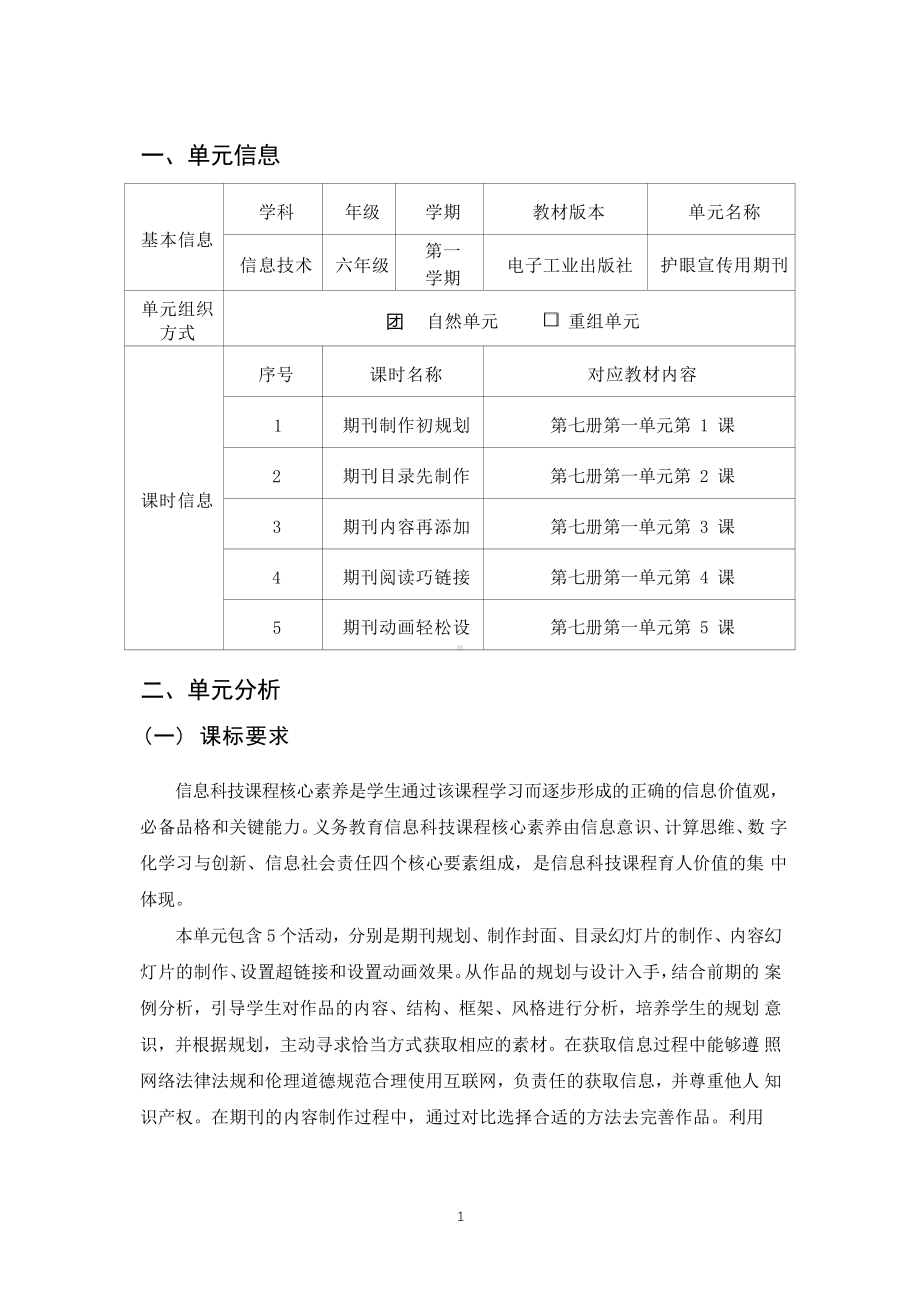 [信息技术2.0微能力]：小学六年级信息技术上（第一单元）-中小学作业设计大赛获奖优秀作品[模板]-《义务教育信息技术课程标准（2022年版）》.pdf_第2页