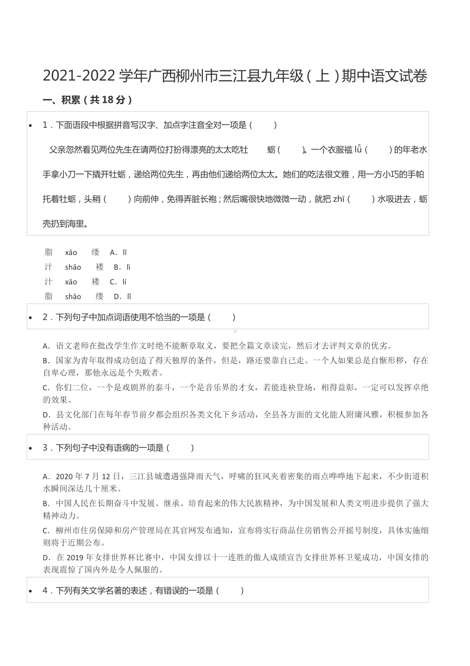 2021-2022学年广西柳州市三江县九年级（上）期中语文试卷.docx_第1页