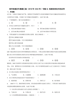 高考地理历年真题汇编（2018年-2022年）专题36 地理信息技术的应用及答案.docx