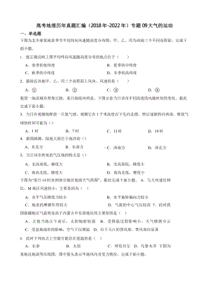 高考地理真题汇编（2018年-2022年）专题09 大气的运动含答案.pptx