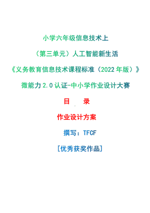 [信息技术2.0微能力]：小学六年级信息技术上（第三单元）人工智能新生活-中小学作业设计大赛获奖优秀作品[模板]-《义务教育信息技术课程标准（2022年版）》.pdf