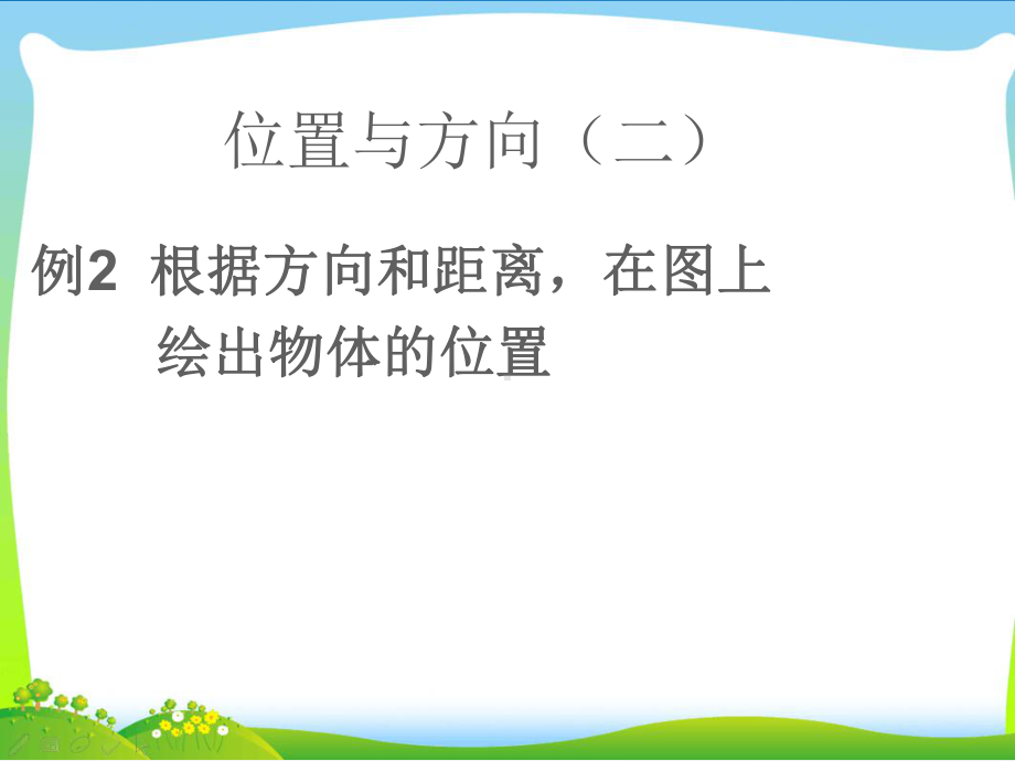 人教版六年级上册数学第二单元《位置与方向（例2）》课件.ppt_第1页