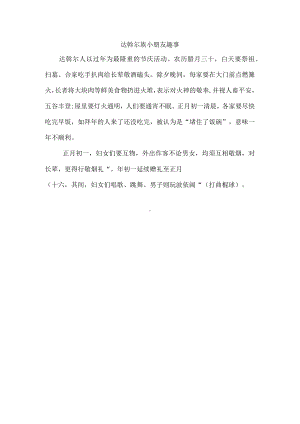 达斡尔族小朋友趣事.docx